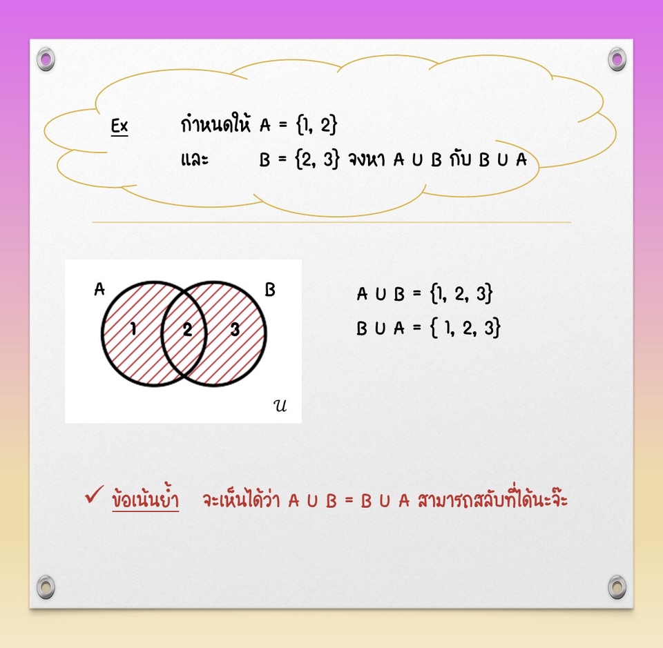 ภาพประกอบสำหรับการเรียนรู้เรื่องเซตยูเนี่ยน ภาษาไทย คณิตศาสตร์ มัธยมต้น