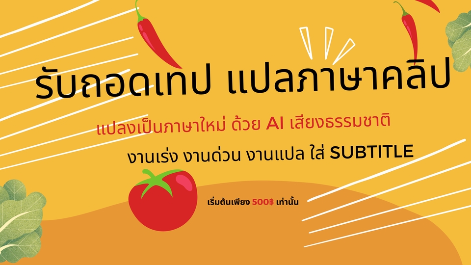 ถอดเทป - รับถอดเทปเสียง แปลภาษาคลิป แปลงเป็นภาษาใหม่ - 1