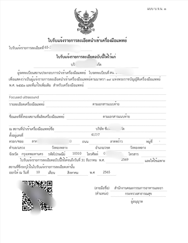 จดทะเบียนการค้าบริษัท - รับ จด อย. ผลิต/นำเข้าเครื่องมือแพทย์ - 6