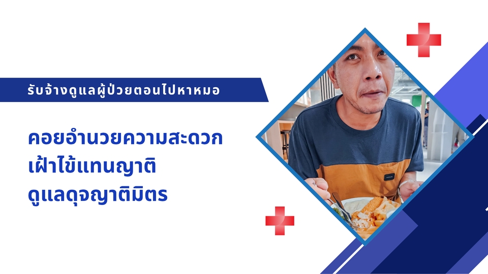 รับดูแลผู้ป่วย - รับดูแลผู้ป่วยตอนไปหาหมอ, เฝ้าไข้แทนญาติ - 4