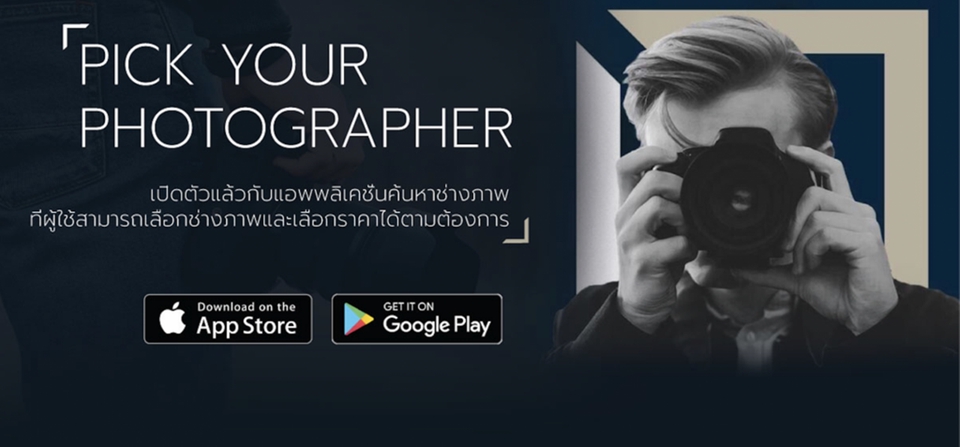 รับทำแอพมือถือเลือกช่างภาพมืออาชีพ แอพพลิเคชั่นง่ายสะดวก