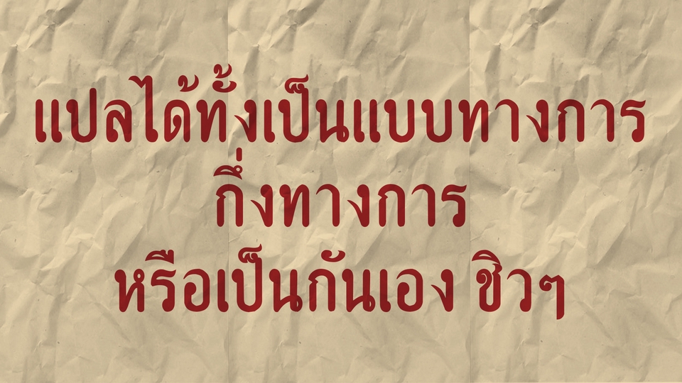แปลภาษา - แปล บทความวิชาการหรือทั่วไป EN-TH/ TH-EN - 2
