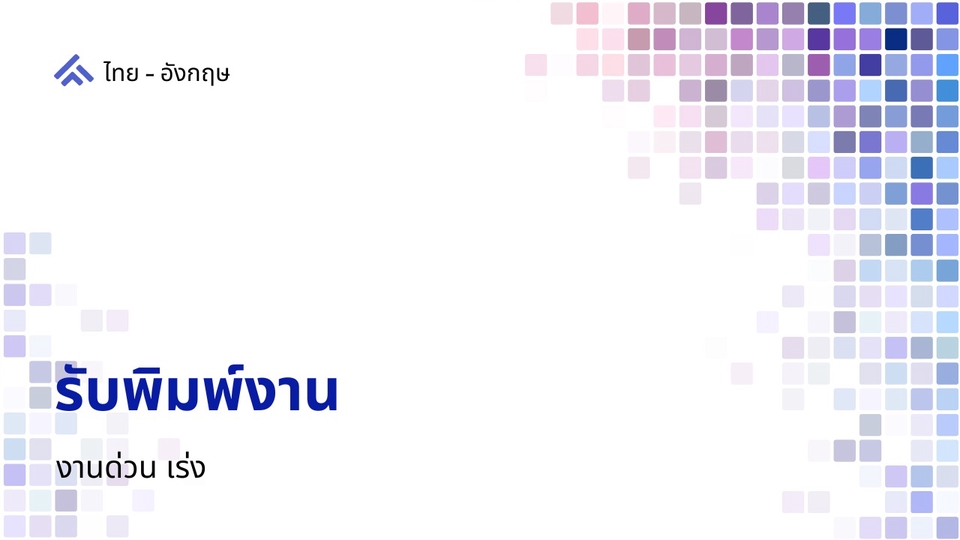 พิมพ์งาน และคีย์ข้อมูล - รับพิมพ์งานทั่วไป - 1