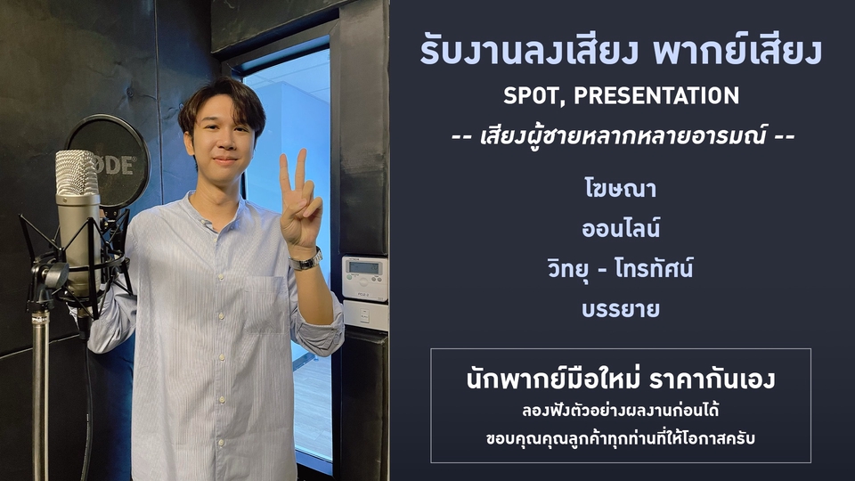 Voice Over - รับลงเสียง(ภาษาไทย) Spot, Presentation, อื่นๆ (ราคากันเอง) - 1