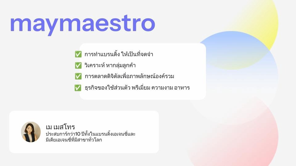 รับเป็นที่ปรึกษาการสร้างแบรนด์ บริการออกแบบโลโก้ และสร้างเอกลักษณ์แบรนด์