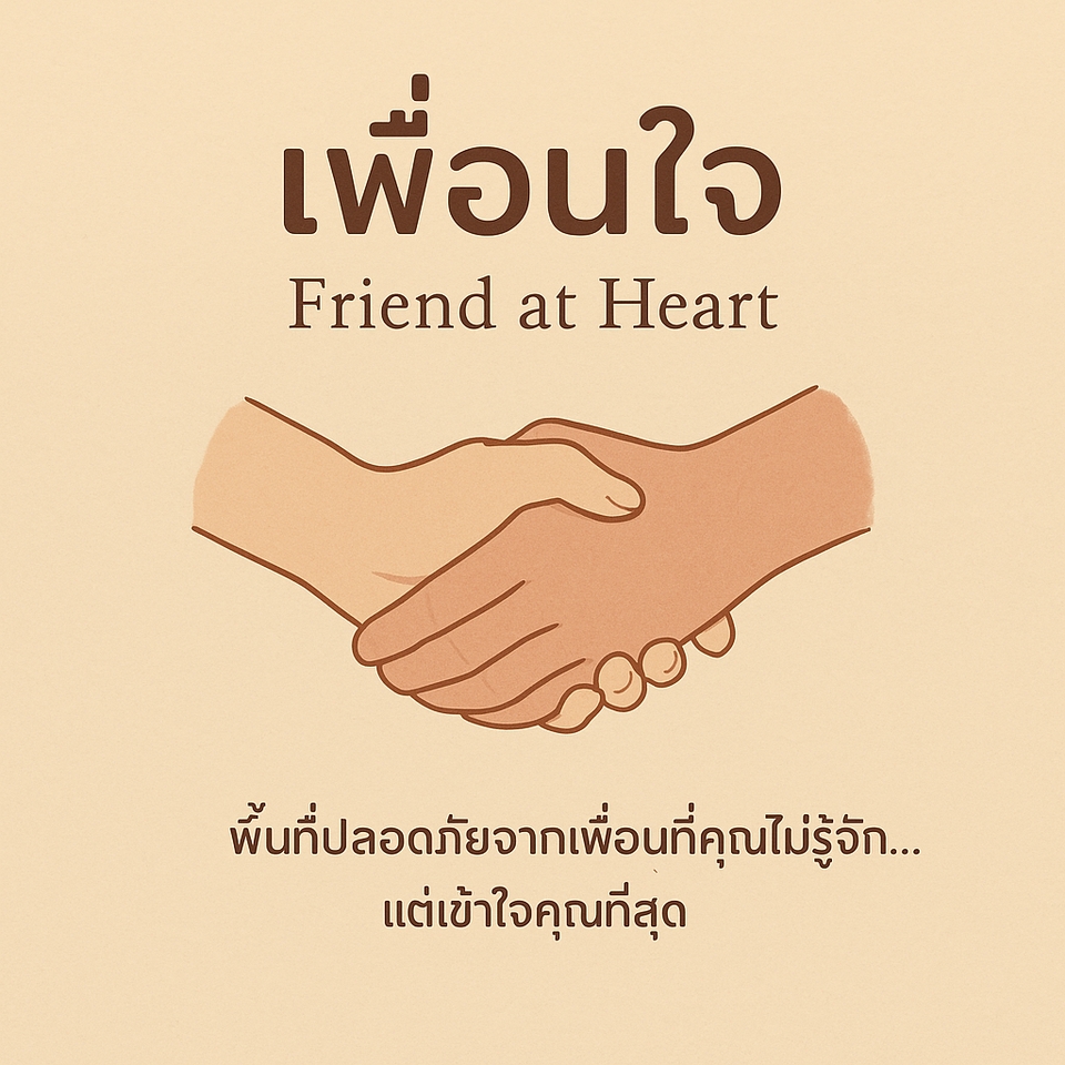 เพื่อนแท้คือคนที่อยู่เคียงข้างคุณเสมอ รับปรึกษาปัญหาชีวิต ปรึกษาเรื่องความรัก life coach