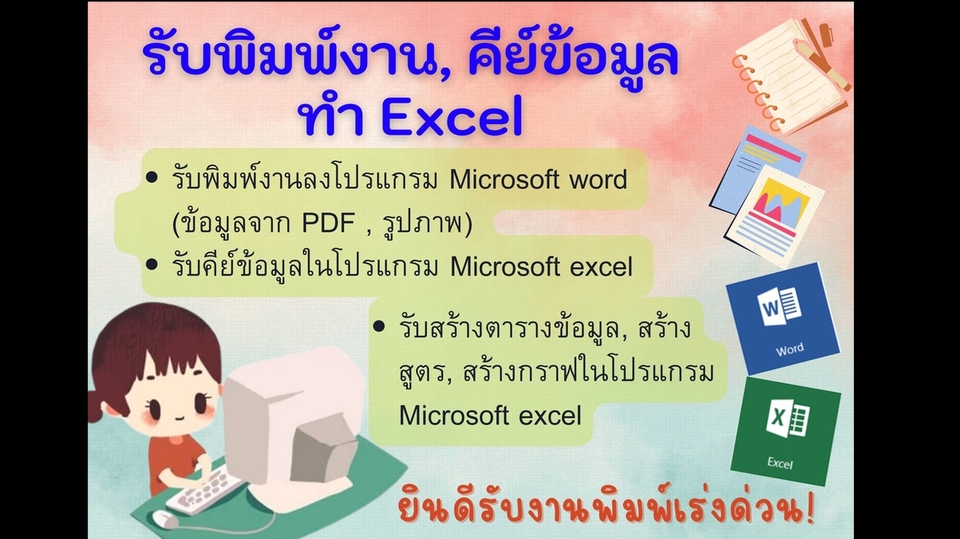 พิมพ์งาน และคีย์ข้อมูล - รับพิมพ์งานไทย/อังกฤษ, คีย์ข้อมูล, รับทำ Excel (สร้างตารางข้อมูล, สร้างสูตร, สร้างกราฟ) - 1