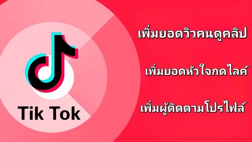 โปรโมทเพจ / เว็บ - เพิ่ม TikTok / IG ครบวงจร ราคาถูก - 1