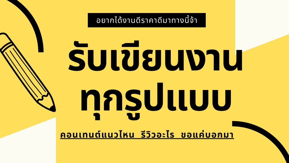 เขียนบทความ - รับเขียน Content ลง social media ภาษาอ่านง่าย  - 1