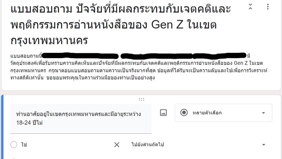 รับทำแบบสอบถาม ออนไลน์ Gen Z 18-24 ปี ทำแบบสอบถาม รับตอบแบบสอบถาม รับจ้างตอบแบบสอบถาม แบบสอบถามออนไลน์