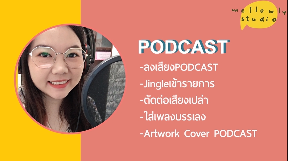 Podcast - ผลิตPodcast ทำ Jingleเข้ารายการ รับตัดต่อ - 1