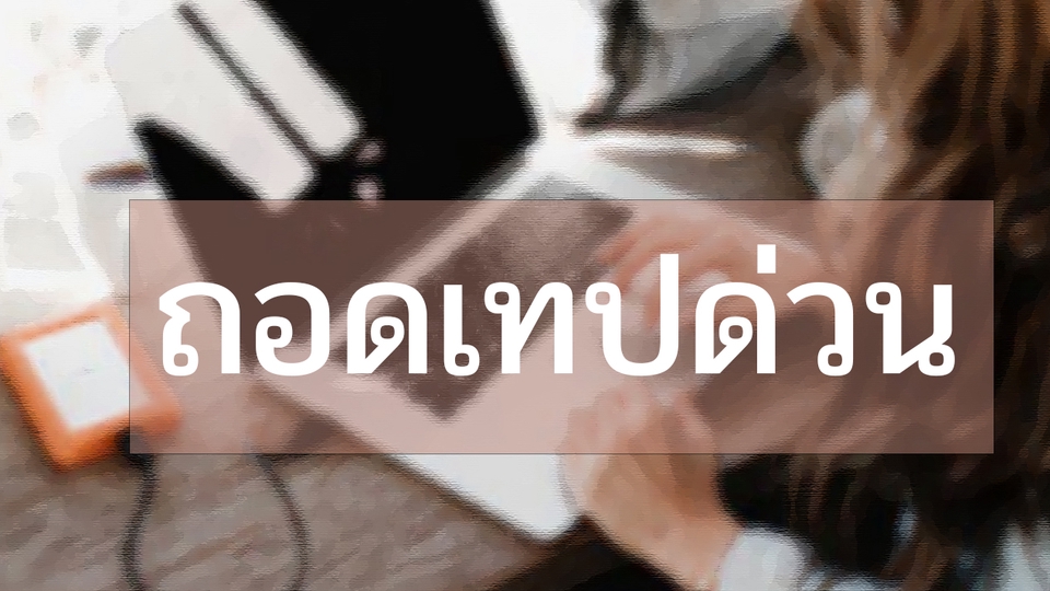 ถอดเทป - รับถอดเทป ภาษาไทย ทุกประเภท ประสบการณ์ 5 ปีวงการสื่อ - 1