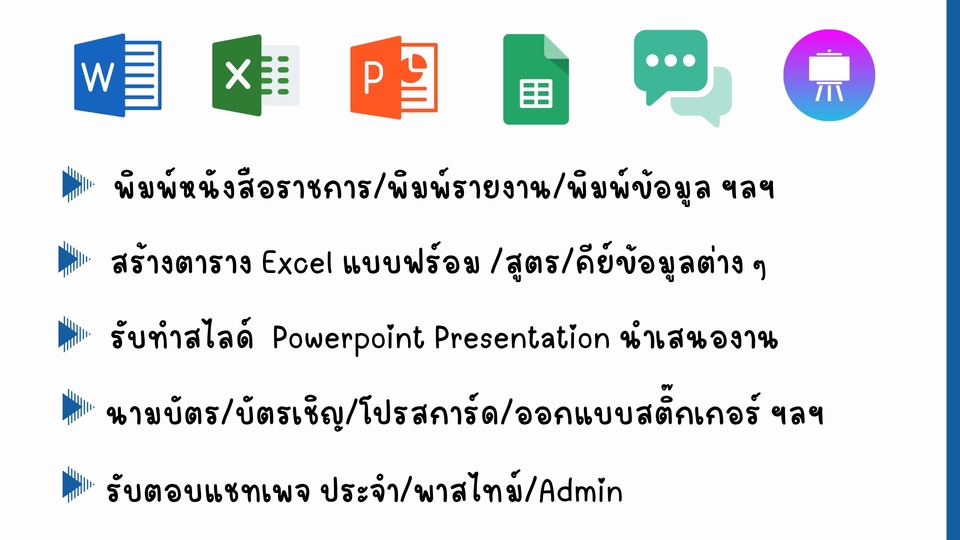 รับพิมพ์งาน รับทำเอกสาร Excel PowerPoint รับคีย์ข้อมูล