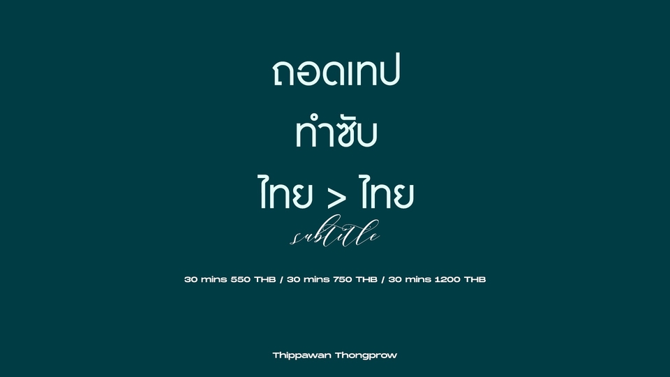 ถอดเทป - ถอดเทปภาษาไทย - 1