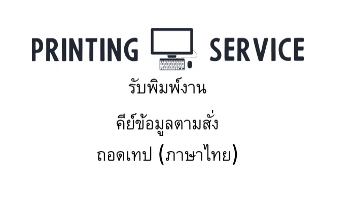 พิมพ์งาน และคีย์ข้อมูล - รับพิมพ์งานและคีย์ข้อมูลตามสั่งทุกประเภท ไทย/อังกฤษ - 1