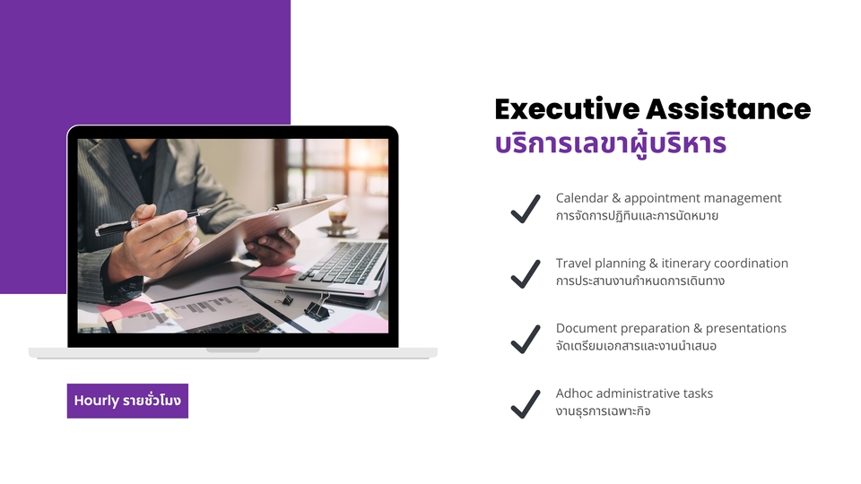 ผู้ช่วยส่วนตัวผู้บริหาร บริการเลขาฯมืออาชีพ