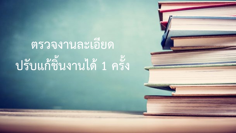 พิสูจน์อักษร - พิสูจน์อักษรภาษาไทย ปรับแก้สำนวน จัดหน้ากระดาษ - 2