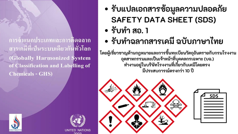 แปลภาษา - รับแปล SDS/ รับทำ สอ.1/ รับทำฉลากสารเคมี วัตถุอันตราย ภาษาไทย ตามระบบ GHS - 1