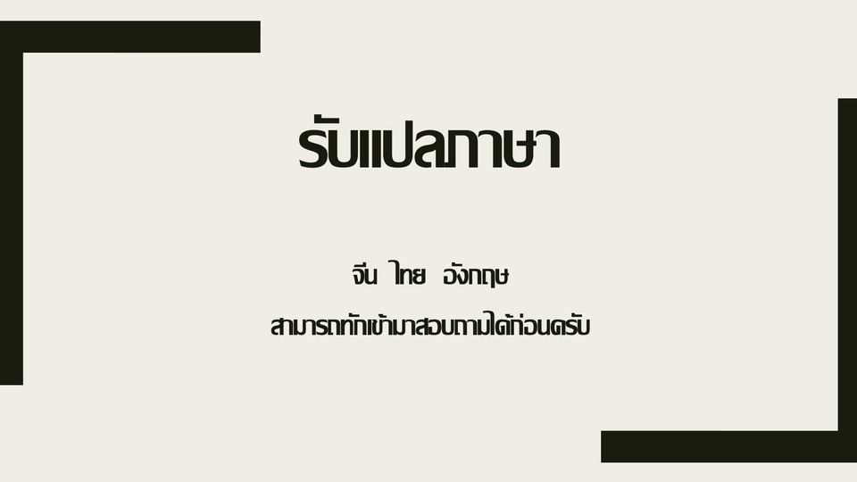 แปลภาษา - แปลภาษา ไทย-จีน และ จีน-ไทย อังกฤษ-ไทย ไทย-อังกฤษ - 1