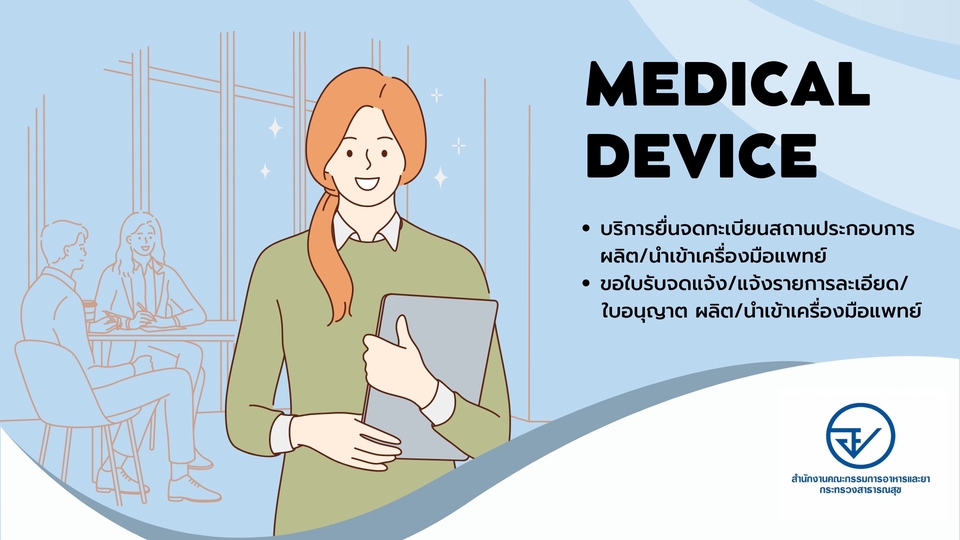 จดทะเบียนการค้าบริษัท - บริการรับจด อย. ยื่นจดทะเบียนสถานประกอบการ ผลิต/นำเข้าในกลุ่มสินค้าเครื่องมือแพทย์ - 1