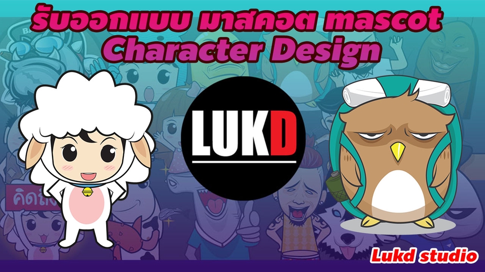 ออกแบบ Character & Mascot - รับออกแบบ มาสคอต mascot การ์ตูน - 2