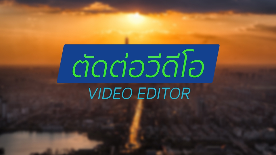 รับตัดต่อวีดีโอ ตัดต่อคลิป วิดีโอ พรีเซนต์ งานแต่ง งานแต่งงาน