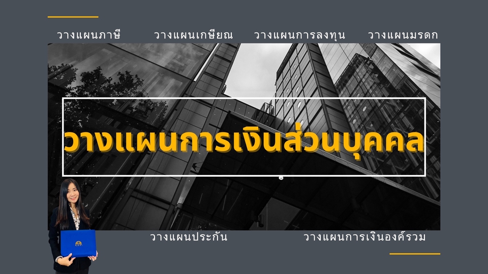 วางแผนการเงิน - วางแผนการเงินส่วนบุคคล - 1