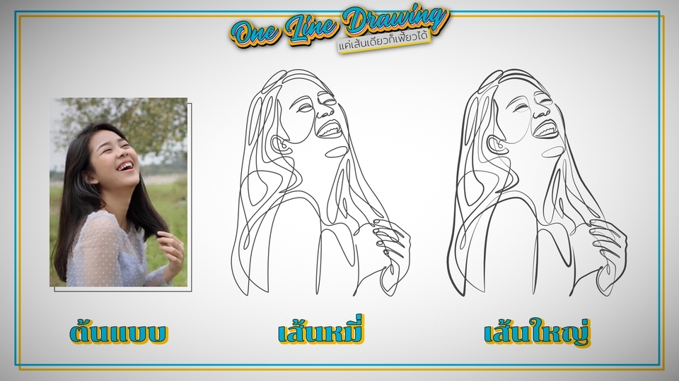 วาดภาพเหมือน Portrait - One Line Drawing | เปลี่ยนรูปของคุณให้เป็นงานอาร์ตแบบเส้นเดียว - 1