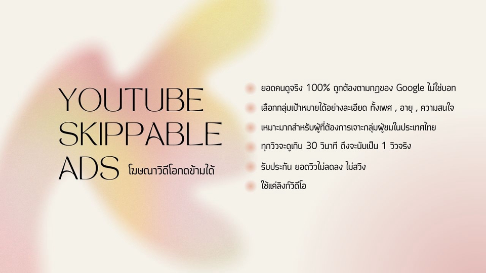 รับทำโฆษณาYouTubeแบบข้ามได้ รับทำโฆษณาGoogleAds เพิ่มยอดวิวจริง บริการโฆษณาคุณภาพสูง