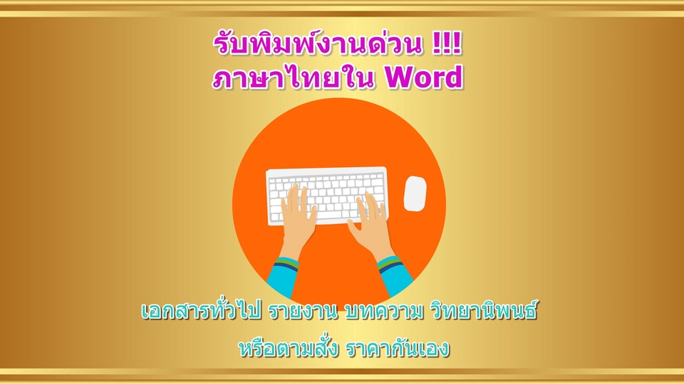 พิมพ์งาน และคีย์ข้อมูล - รับพิมพ์งานด่วนภาษาไทยลงใน word - 1