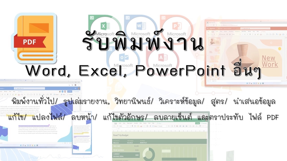 รับพิมพ์งานทั่วไป Word Excel PowerPoint  รับทำรายงาน  รับคีย์ข้อมูล  แปลงไฟล์PDF