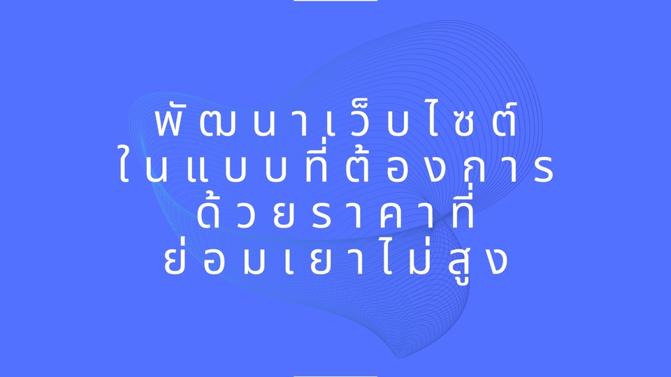 รับทำเว็บไซต์ ขายของออนไลน์ ราคาถูก ออกแบบเว็บไซต์ รับทำเว็บไซต์ สร้างเว็บขายของ รับแก้เว็บไซต์ แก้ bug