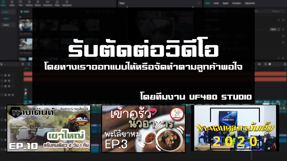 ถ่ายและตัดต่อวีดีโอ - รับตัดต่องานวิดีโอทุกประเภท เสร็จไว งานเร่ง งานด่วน - 7
