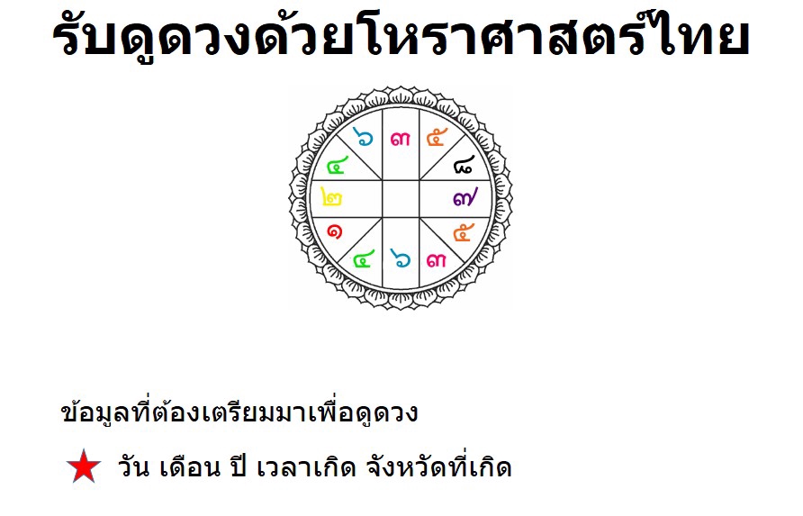 ดูดวงโหราศาสตร์ไทยวันเดือนปีเกิด