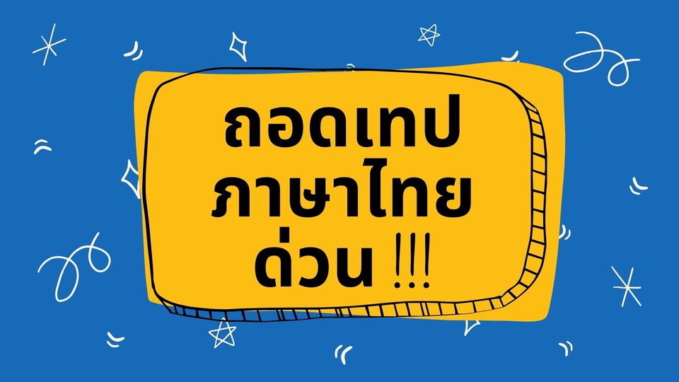 ถอดเทป - ถอดเทป ภาษาไทย - 4