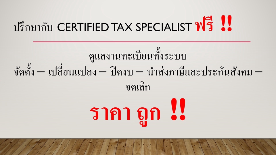 ทำบัญชีและยื่นภาษี - รับปิดงบ สอบบัญชี ขึ้นทะเบียนต่าง ๆ จัดตั้ง แก้ไข เปลี่ยนแปลง เลิก บริษัทและห้างฯ - 2