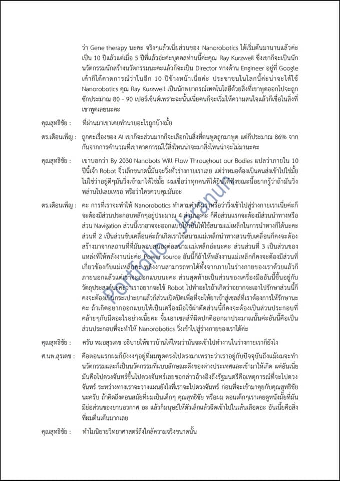 ถอดเทป - ถอดเทป(ด่วน)ไทย : การประชุม สัมมนา และงานเสวนาวิชการ - 4