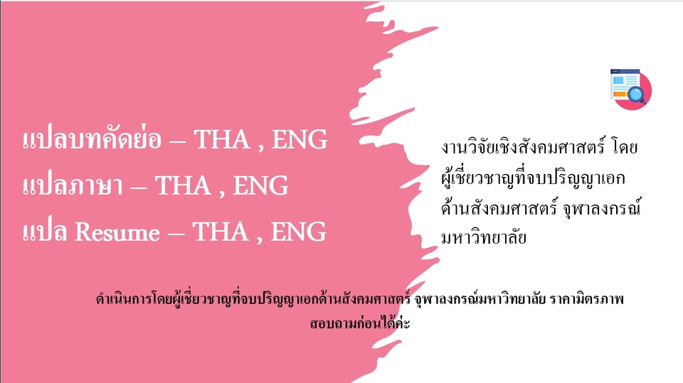 แปลภาษา - งานวิจัยทางสังคมศาสตร์ แปลภาษา แปลบทบทคัดย่อ - 1