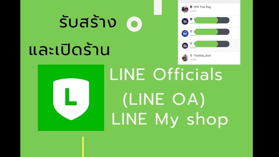เปิดร้าน line my shop ลงสินค้า line my shop รับทำ line my shop สร้างเพจขายของ เปิดร้านค้าออนไลน์