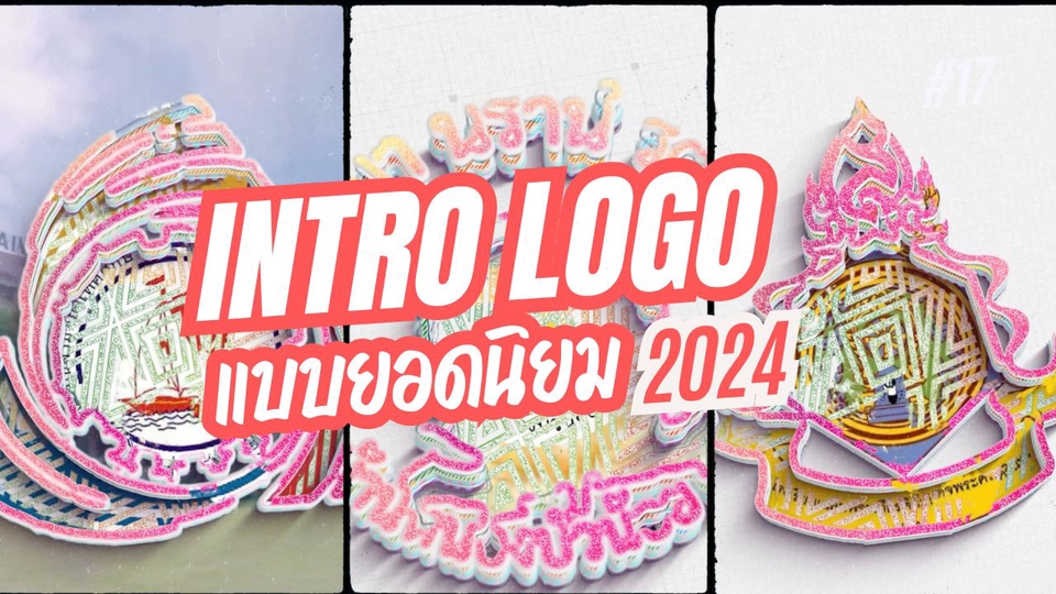 ถ่ายและตัดต่อวีดีโอ - INTRO LOGO DESIGN - 5
