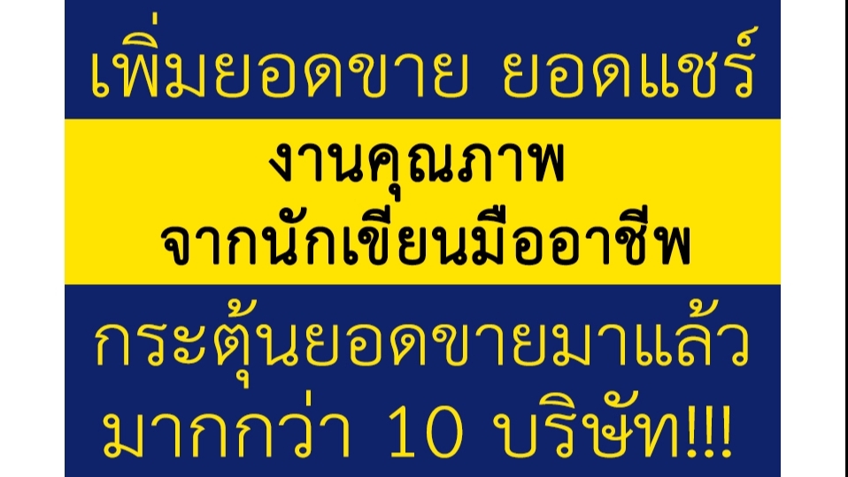 เขียนบทความ - เขียนบทความ เพิ่มยอดขายถล่มทลาย ทำรายได้มหาศาล! [สามารถ แบ่งชำระ เพื่อดูผลงานก่อน] - 1