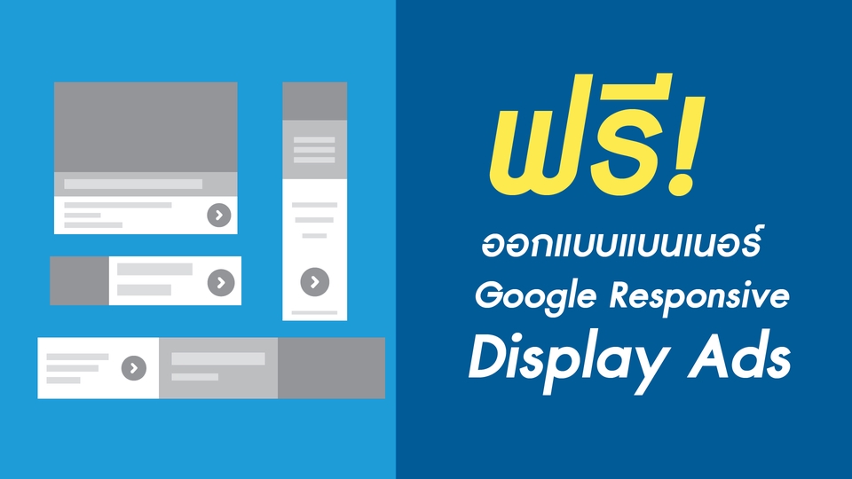 Google ads & Youtube ads - รับทำ Google Ads ให้กับเว็บไซต์ เพื่อเพิ่มยอดขายให้กับธุรกิจของคุณ - 4