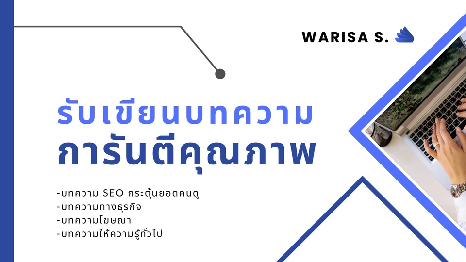 เขียนบทความ - รับเขียนบทความทุกประเภท(Seo, ลงเว็บไซต์, ใช้โฆษณา, ธุรกิจ) โดยนักเขียนมืออาชีพ - 1