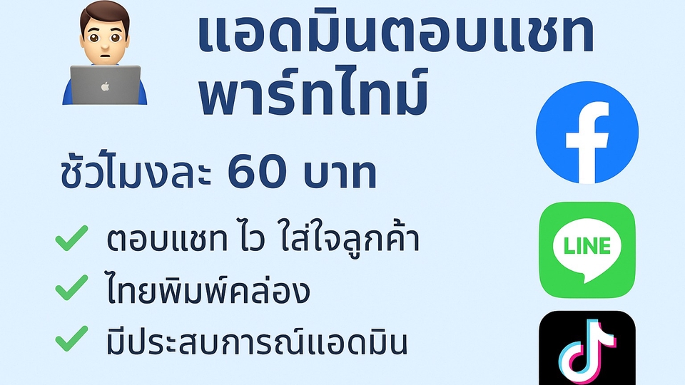 งานตอบแชทลูกค้าแอดมิน ดูแลเพจ Facebook Line TikTok 60บาทชั่วโมง