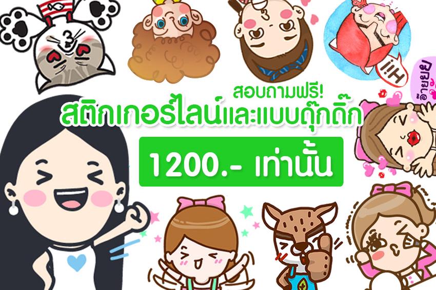 ออกแบบ LINE Sticker - ออกแบบสติ๊กเกอร์ไลน์และแบบแอนนิเมชั่น - 1