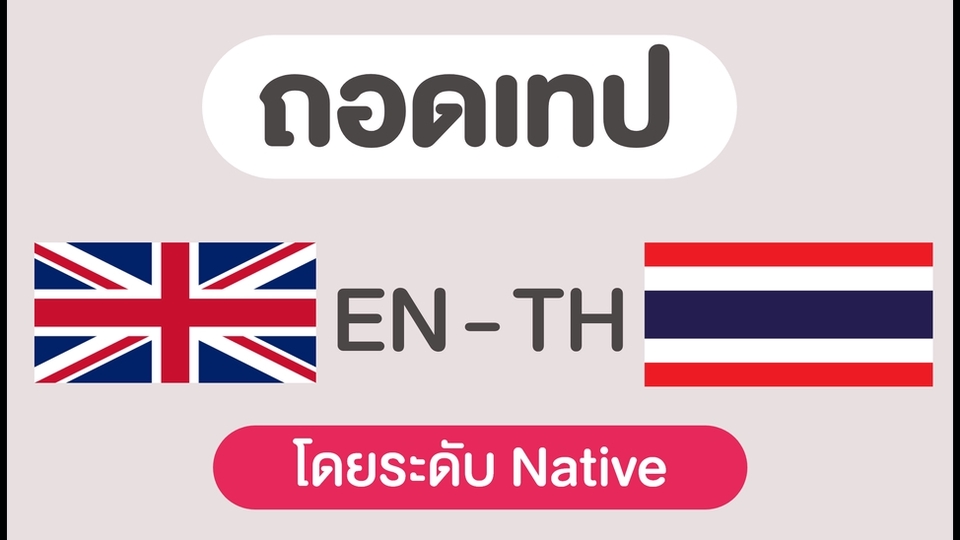 ถอดเทป - โดยระดับเจ้าของภาษา: ถอดเทป, เรียบเรียง - ไม่ผิดหวังแน่นอนน - 1