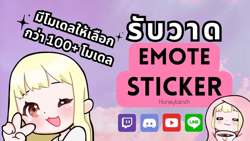 ออกแบบ LINE Sticker - ออกแบบ Emote และ Sticker สไตล์น่ารัก l มีโมเดลให้เลือก 100++ - 1