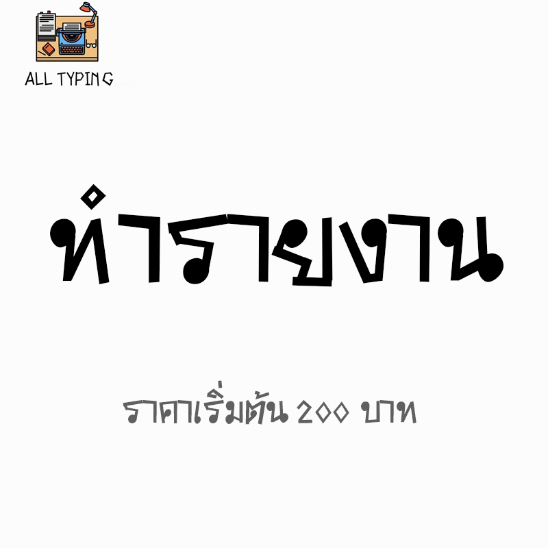 พิมพ์งาน และคีย์ข้อมูล - รับพิมพ์งานภาษาไทย อังกฤษ สูตร สมการ และคีย์ข้อมูลทุกประเภท - 3