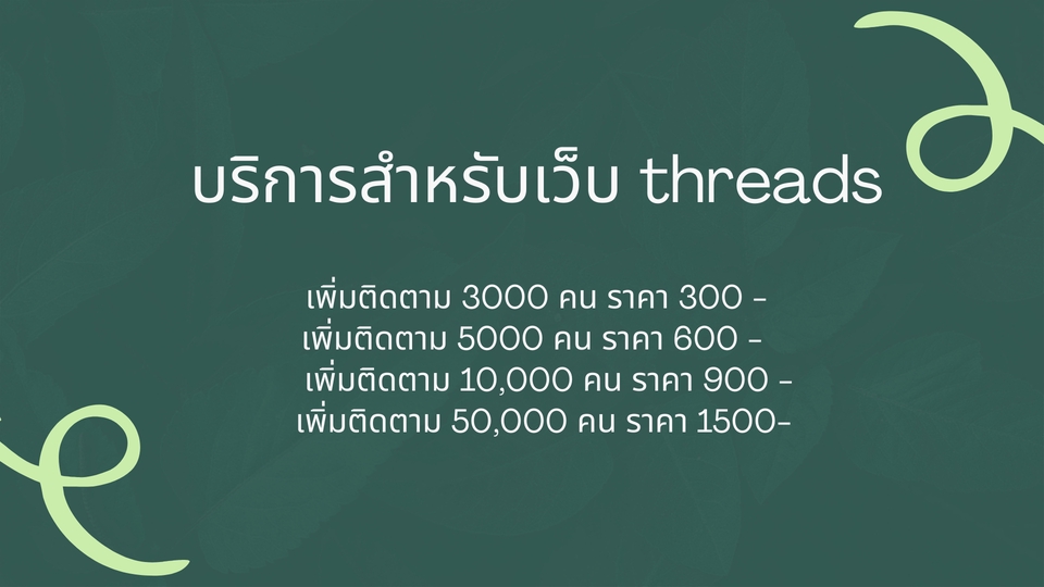 บริการโปรโมท Threads ราคา โปรโมท โปรโมท Threads ราคาถูก เพิ่มผู้ติดตาม Threads