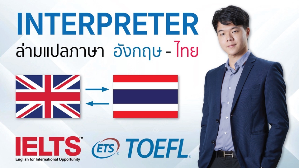 แปลภาษา - ล่ามแปลภาษาอังกฤษเป็นไทยและไทยเป็นอังกฤษ พื้นฐานถึงสูง - 1